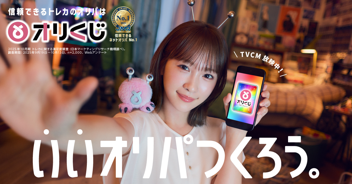 【公式】オリくじ|信頼できるネットオリパNo.1 TVCM放映!|オンラインオリパ