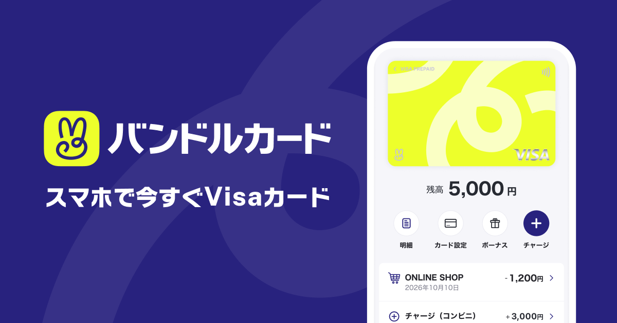 プリペイドカードならバンドルカード|アプリで作れるVisaカード