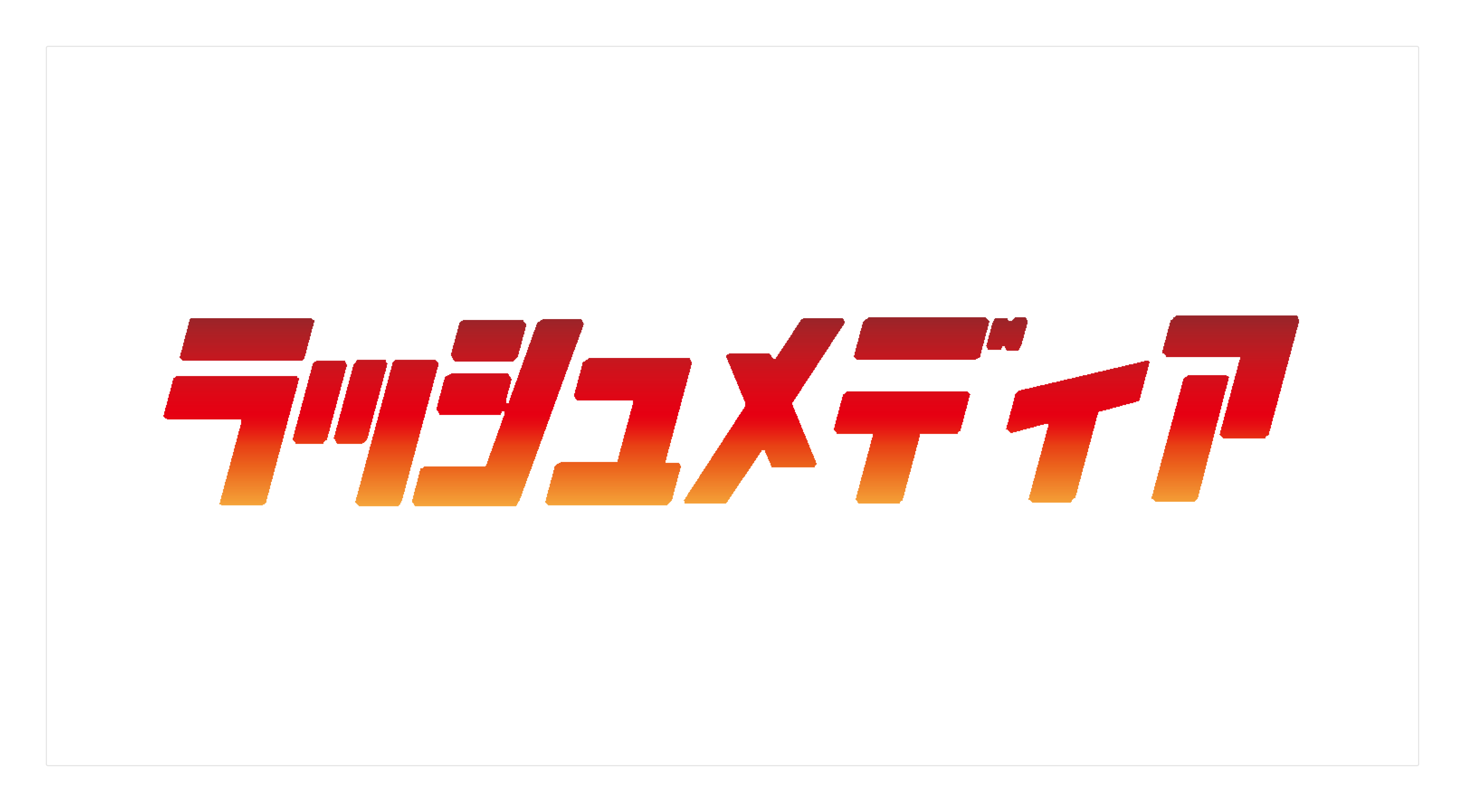 カードラッシュが運営するラッシュメディアのトップページ