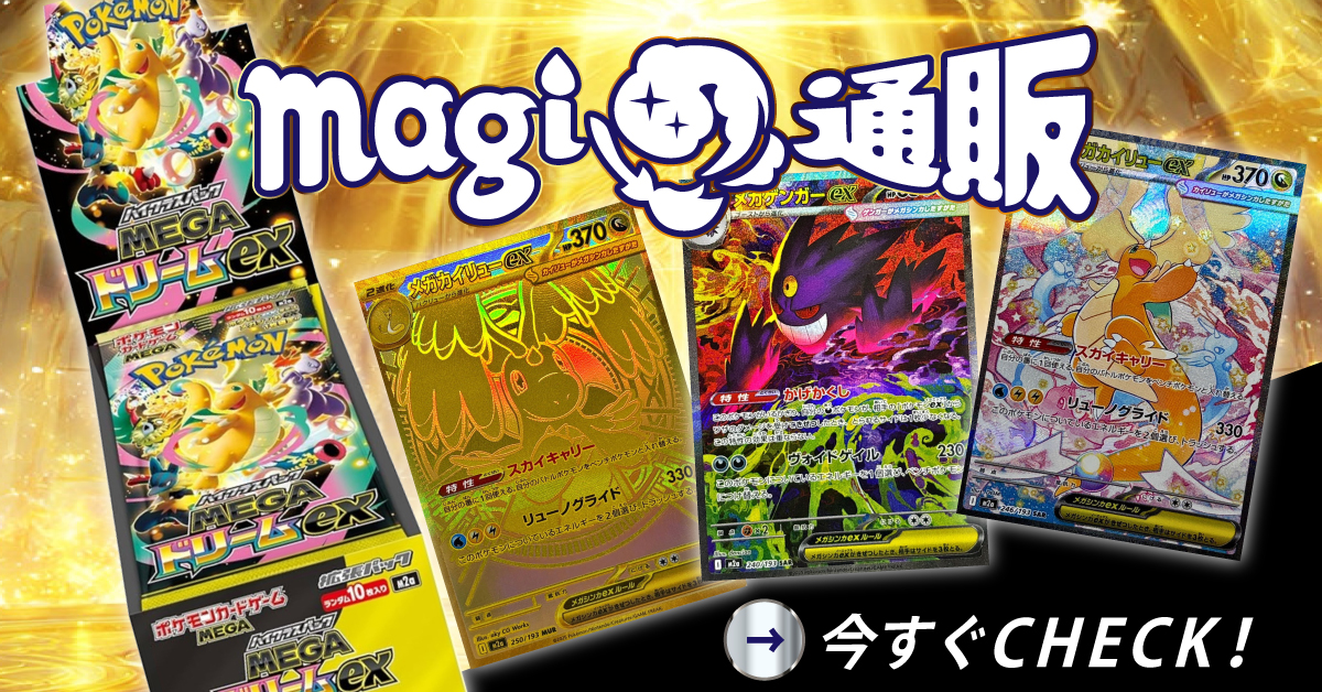 【magi通販】新しいポケカ通販サイト | オリパ/福袋/未開封BOX/PSA