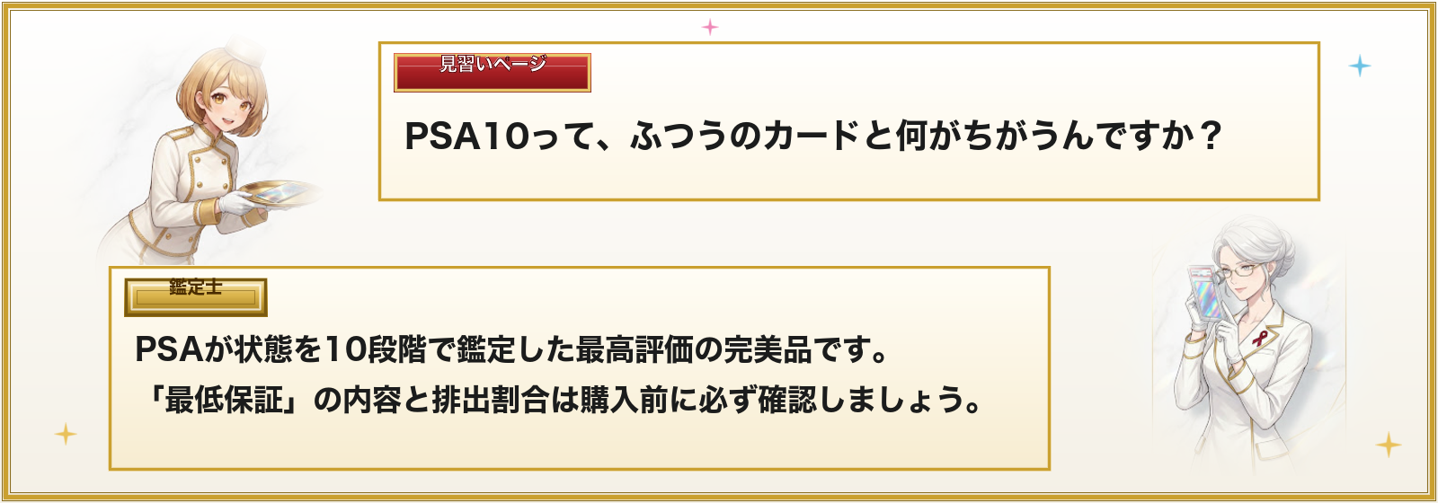 PSA10とは? 見習いページと鑑定士の対話