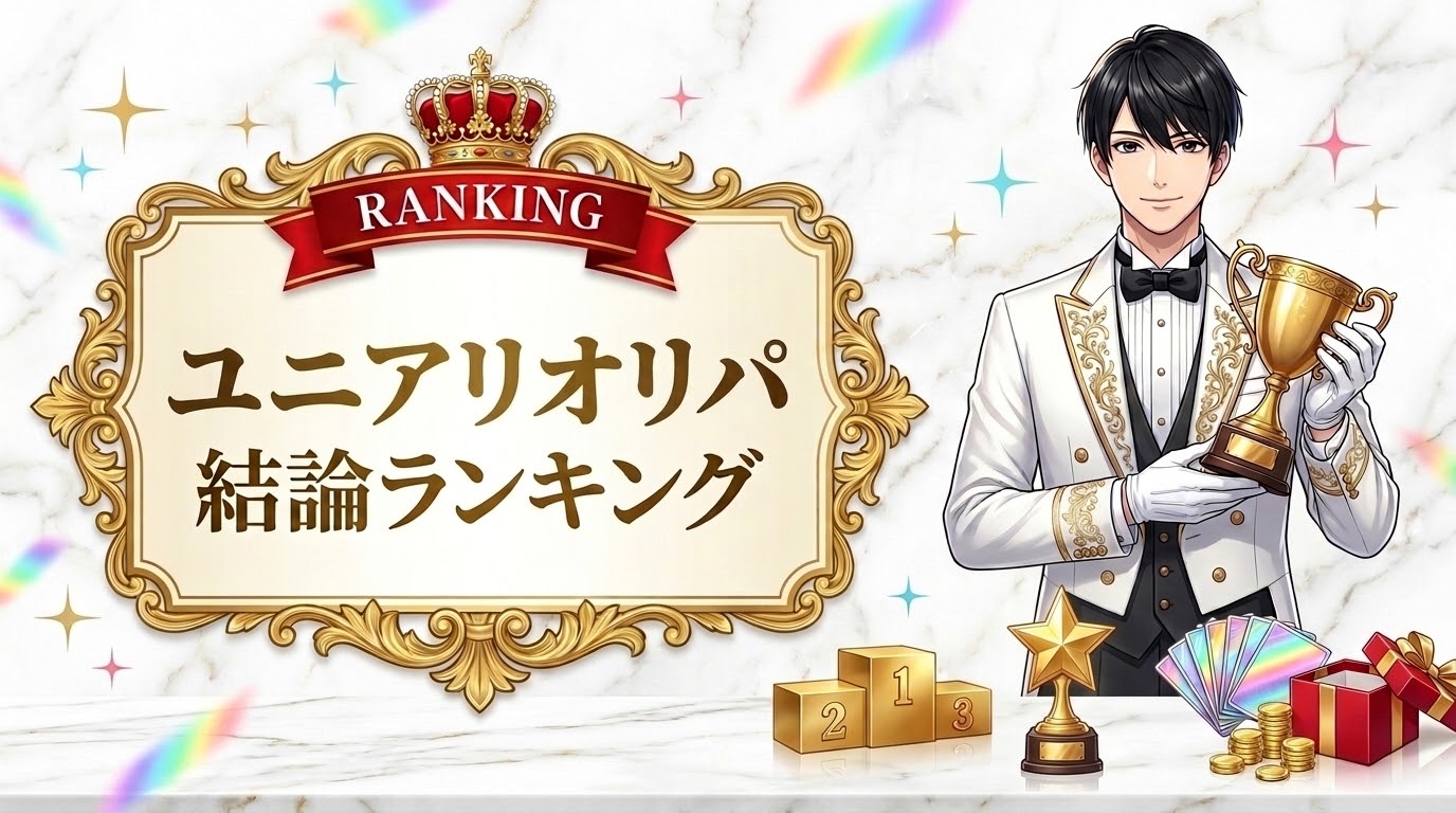 ユニアリオリパ 結論ランキング