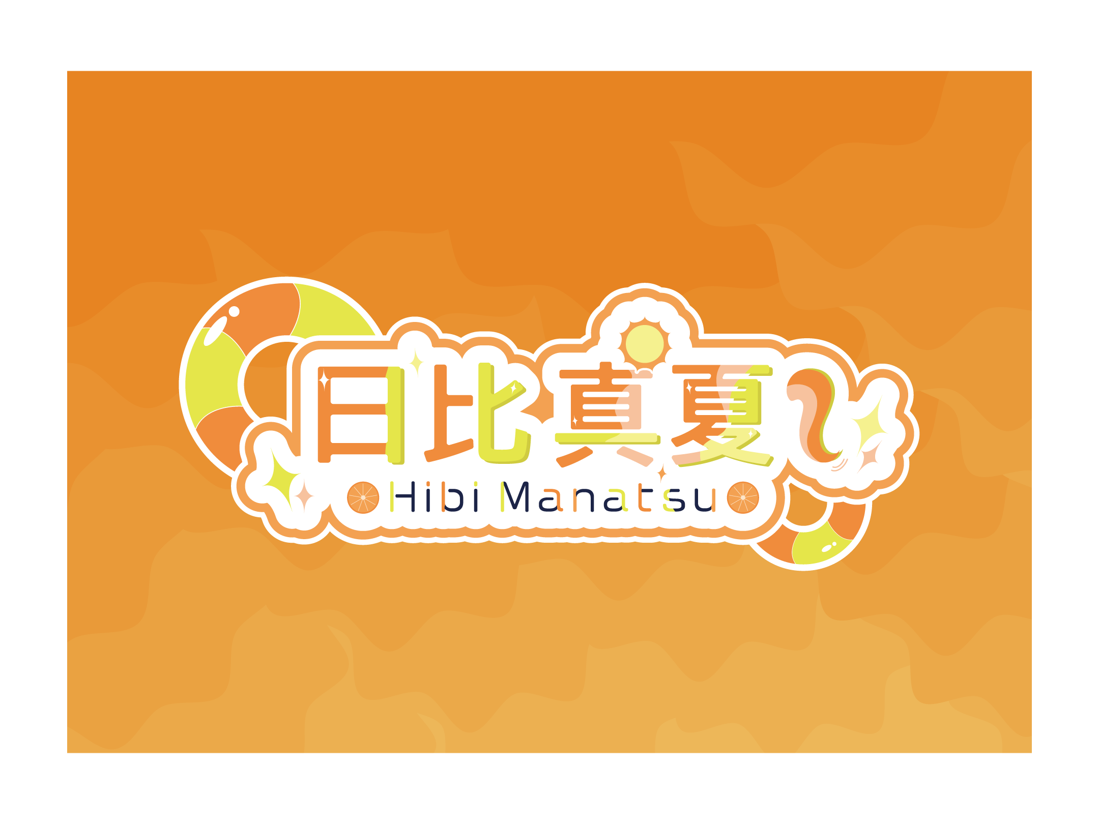 日比 真夏 ロゴ制作