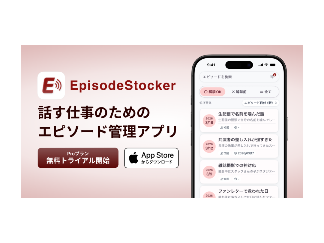 『EpisodeStocker』 エピソード管理アプリ（iOS）