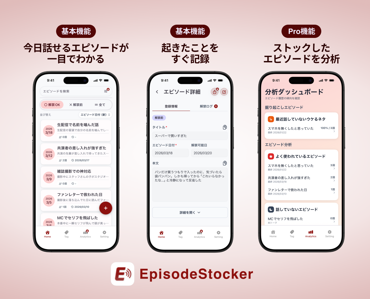 『EpisodeStocker』 エピソード管理アプリ（iOS） 2