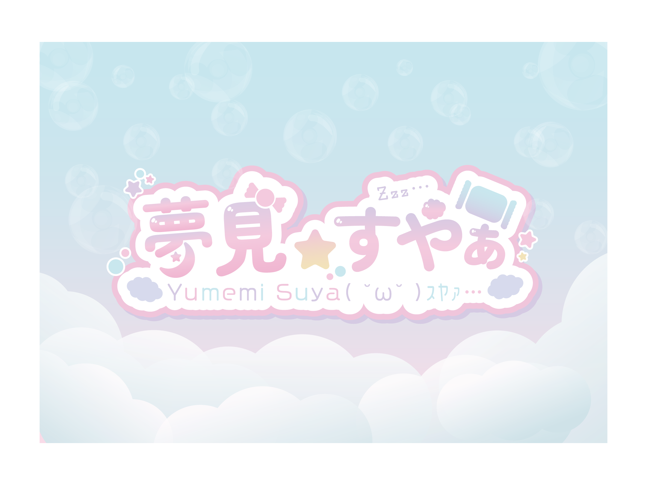 夢見すやぁ ロゴ制作
