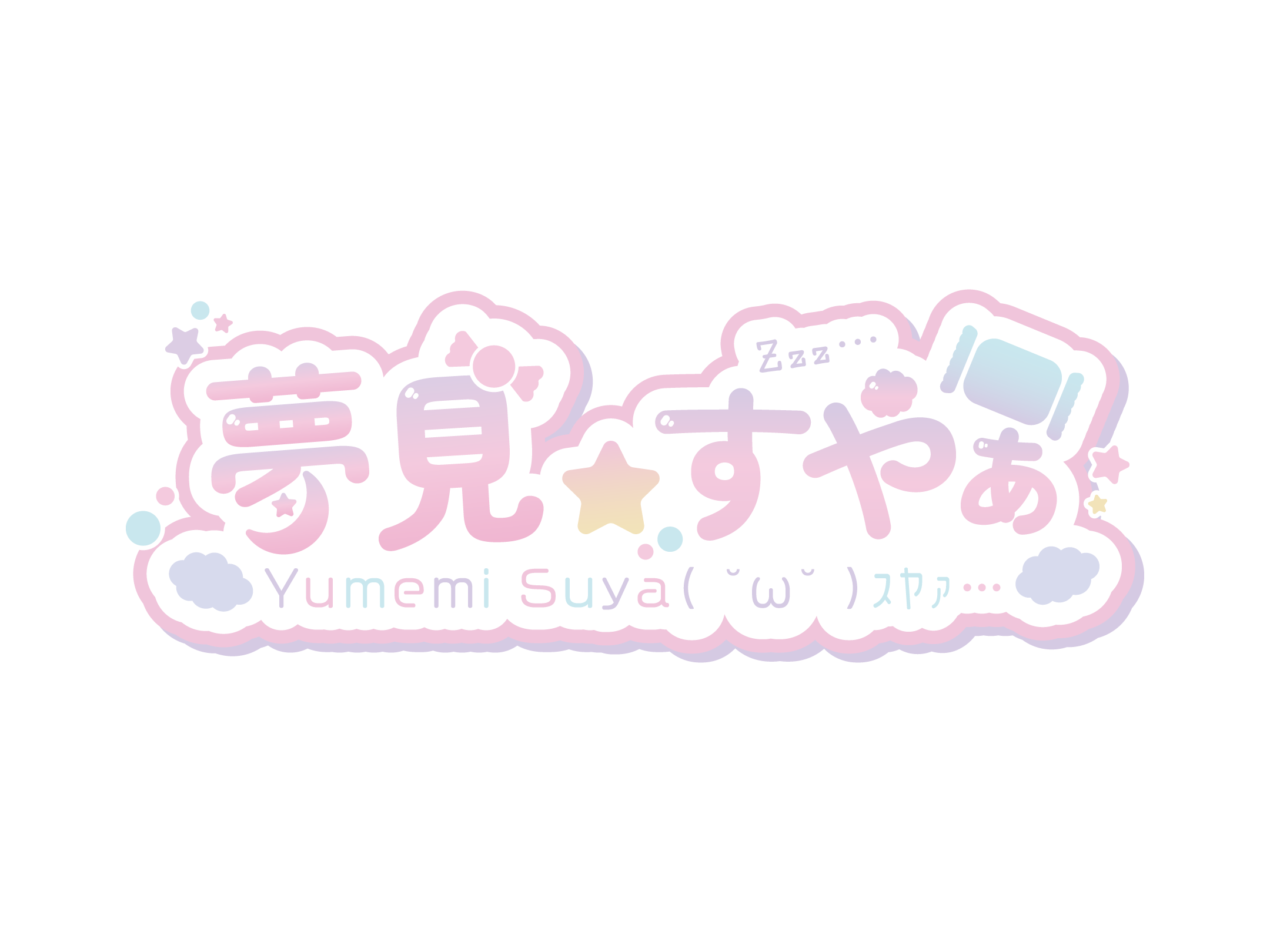 夢見すやぁ ロゴ制作 2