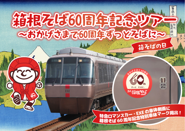 小田急電鉄　開業60周年　カセット付き　記念乗車券 小田急電鉄 開業60周年 カセット付き 記念乗車券
