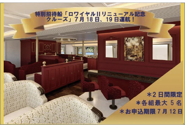 箱根町港「ロワイヤルⅡリニューアル就航記念クルーズ」無料ご招待券