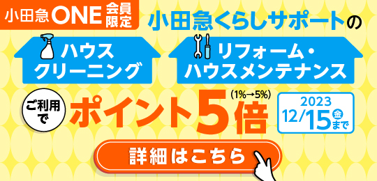 小田急ONE（オーネ） |スマホひとつで沿線の毎日をゆたかにする