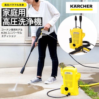 KARCHER 高圧洗浄機 コンパクト 在庫有・即納】LYP ケルヒャー 高圧洗浄機 K2サイレント 静音