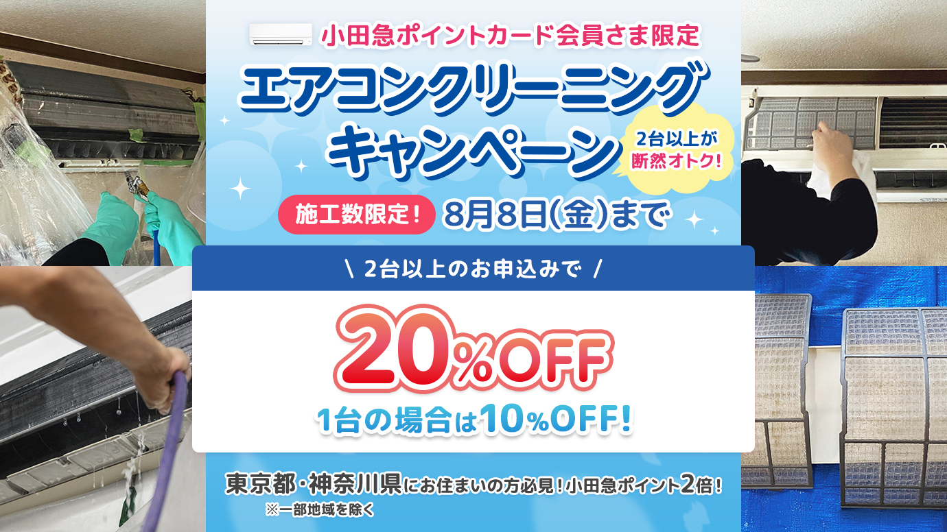 1月～3月施工限定 ハウスクリーニング早割キャンペーン（2月10日