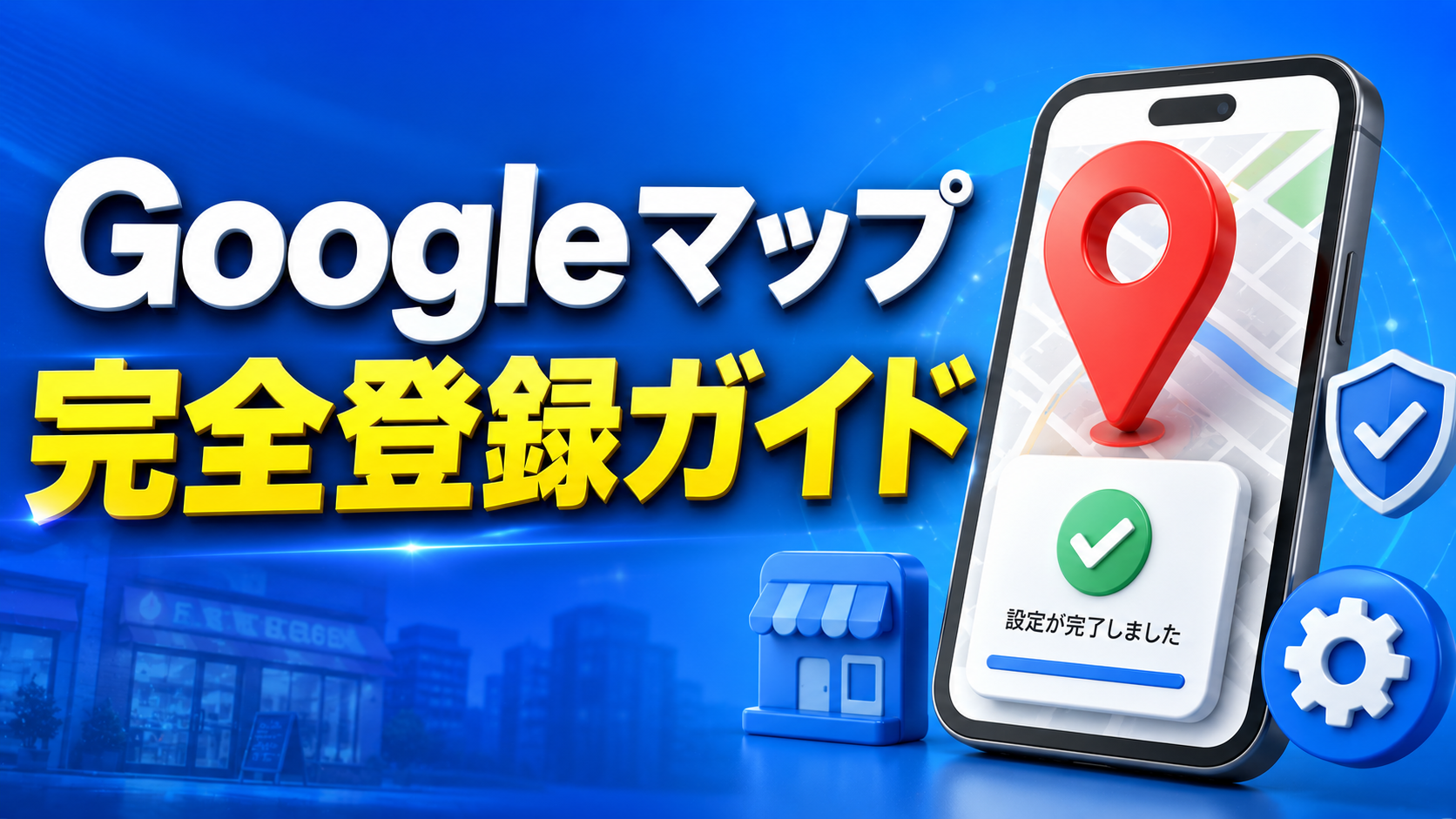 【完全版】Googleビジネスプロフィールの登録方法と集客直結の初期設定
