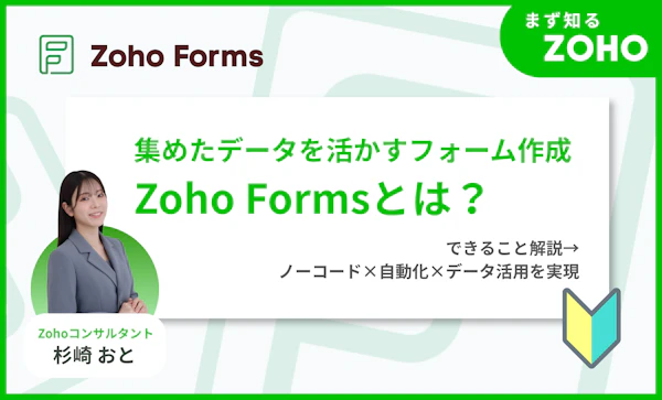 Zoho Formsとは？｜データを活かすフォーム作成