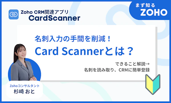 Zoho のCard Scannerとは？｜名刺→リード登録を簡単自動化