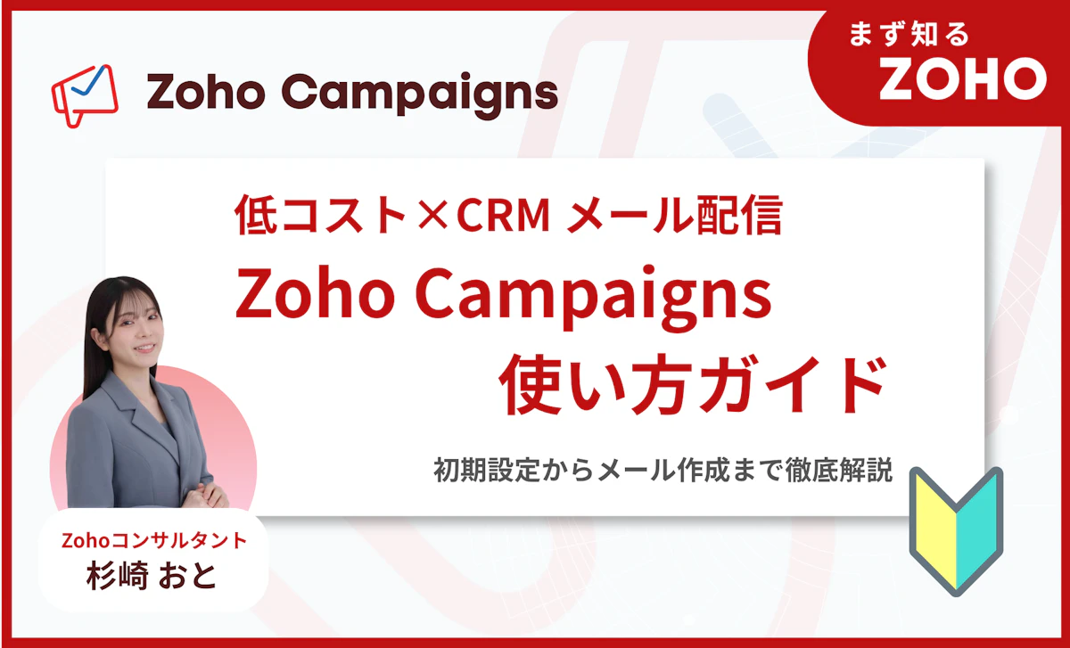 低コスト×CRMで楽々メール配信｜Zoho Campaigns使い方徹底ガイド