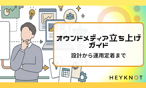 オウンドメディア立ち上げガイド｜設計から運用定着まで7段階で整理