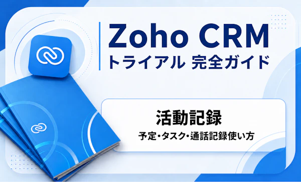Zoho CRM 活動記録｜CRMトライアル完全ガイド