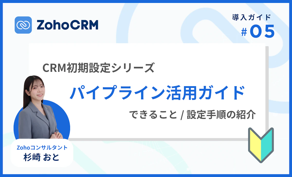 商談を見える化｜Zoho CRMのパイプライン活用で受注率アップ