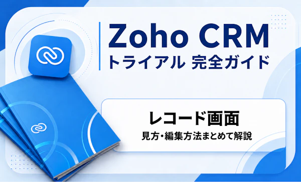 Zoho CRM レコード画面｜CRMトライアル完全ガイド