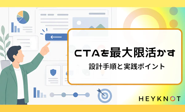 CTAを最大限活かす｜設計手順と実践ポイント