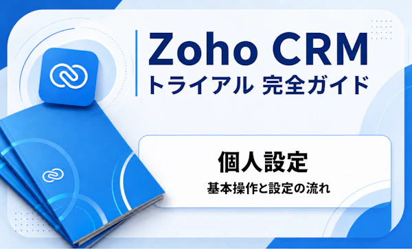 Zoho CRM 個人設定｜CRMトライアル完全ガイド