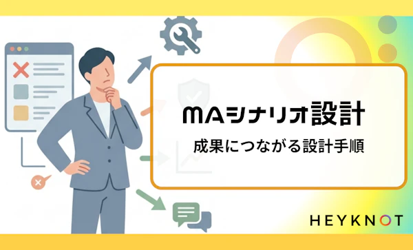 MAシナリオ設計｜成果につながる設計手順公開