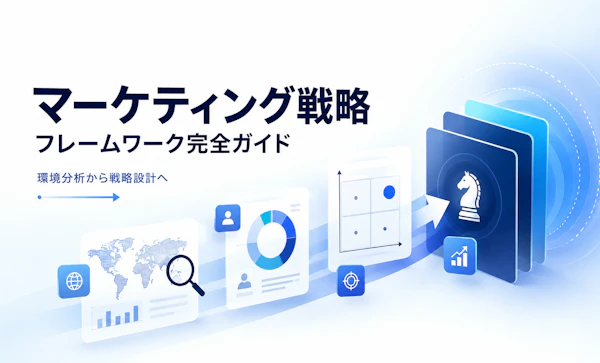 マーケティング戦略フレームワーク完全ガイド｜環境分析から戦略設計までの思考プロセス
