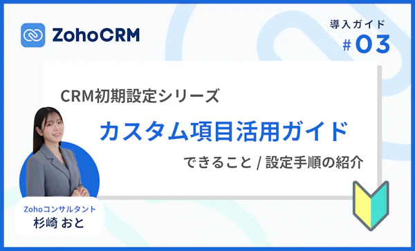 カスタム項目活用ガイド｜できることと設定手順をわかりやすく紹介