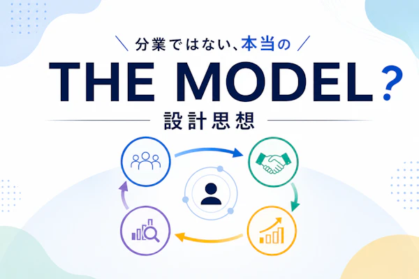 THE MODELとは？分業ではない本当のTHE MODELの設計思想