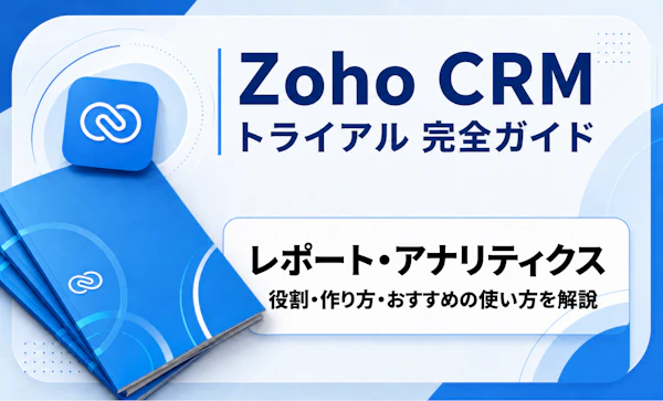 Zoho CRM レポート・アナリティクス｜CRMトライアル完全ガイド