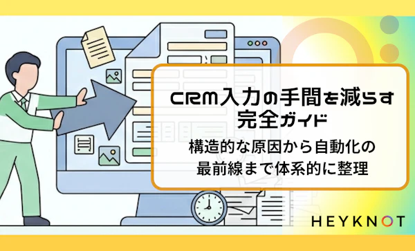 CRM入力の手間を減らす完全ガイド｜構造的な原因から自動化の最前線まで体系的に整理