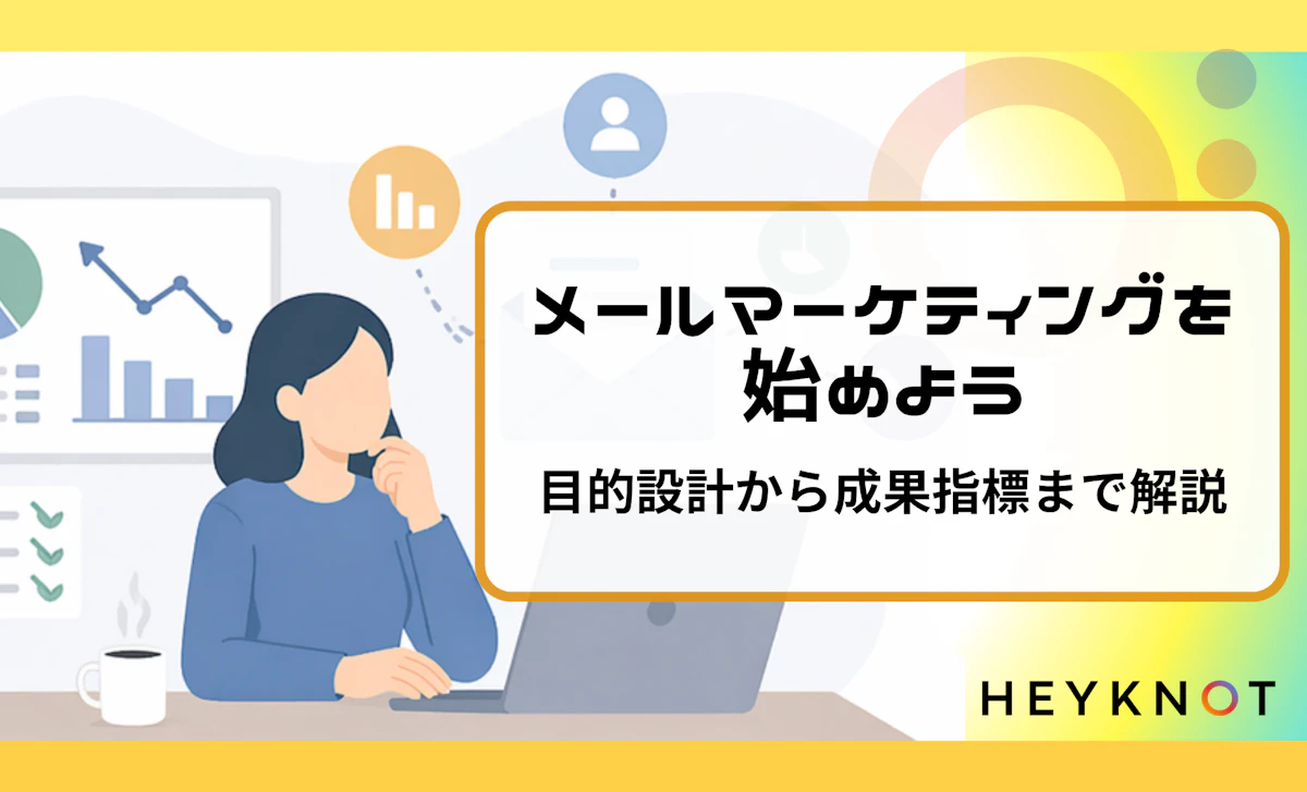 メールマーケティングを始めよう｜目的設計から成果指標まで解説