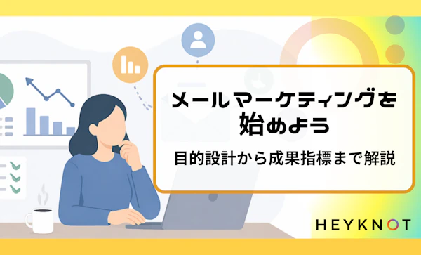 メールマーケティングを始めよう｜目的設計から成果指標まで解説