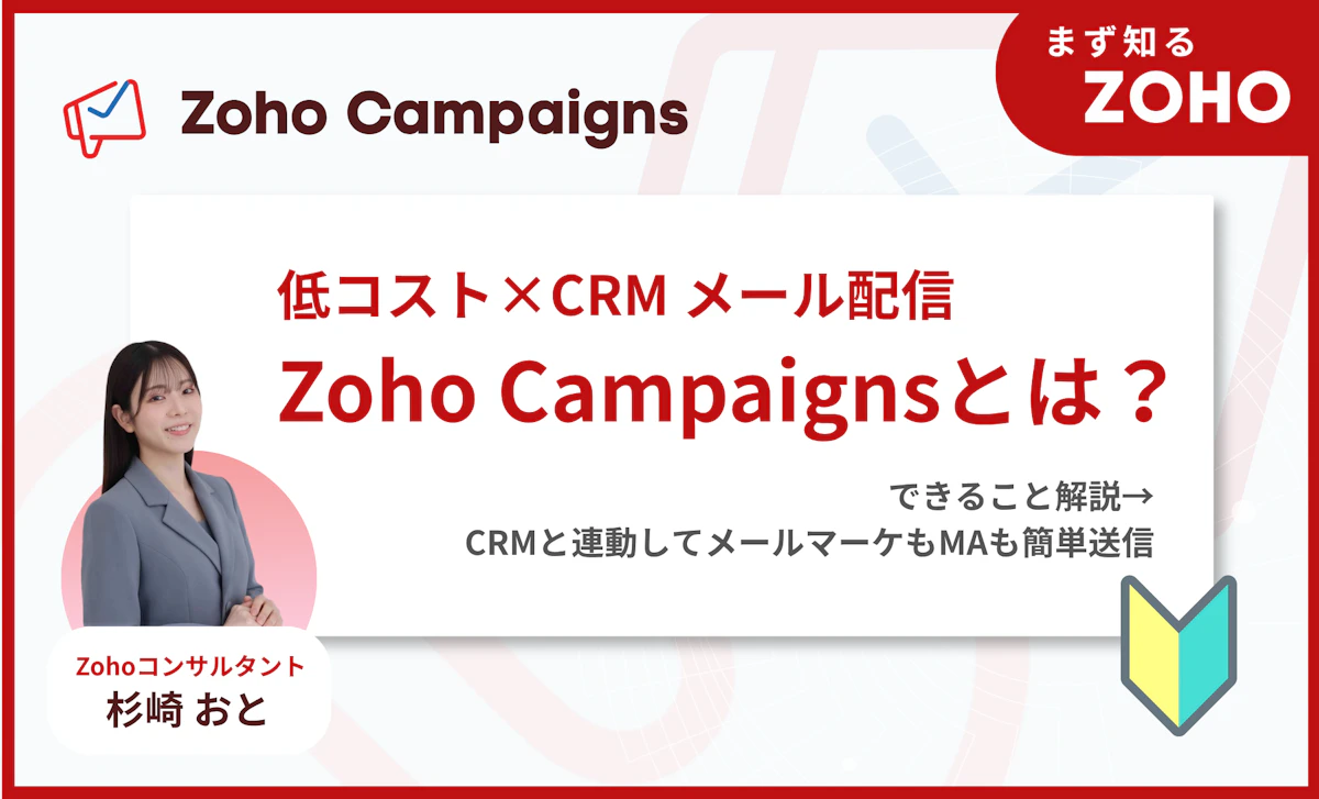 Zoho Campaignsとは？｜売上につながるメール配信