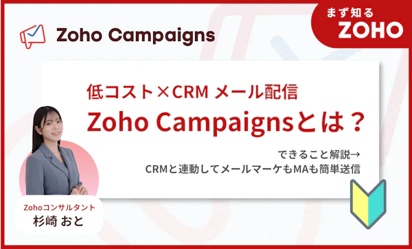 Zoho Campaignsとは？｜売上につながるメール配信