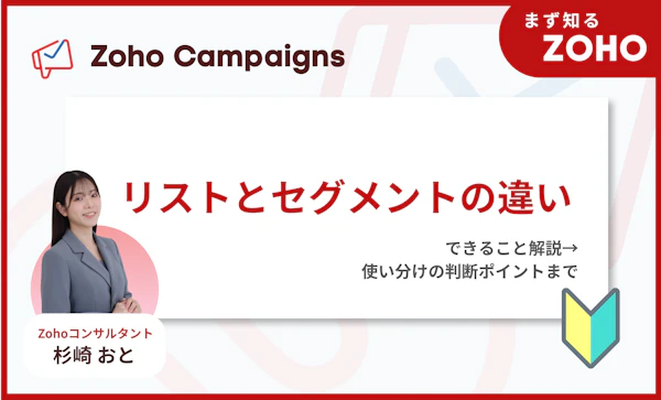 リストとセグメントの違いとは｜Zoho campaigns お役立ちガイド