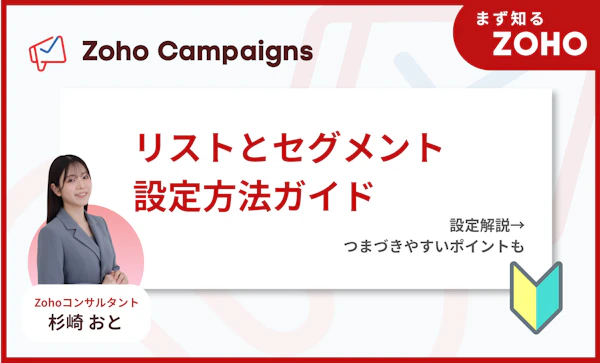 セグメントとリストの設定方法｜Zoho campaigns お役立ちガイド