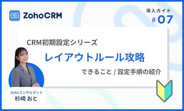 Zoho CRMのレイアウトルールとは｜機能と設定をまとめて解説