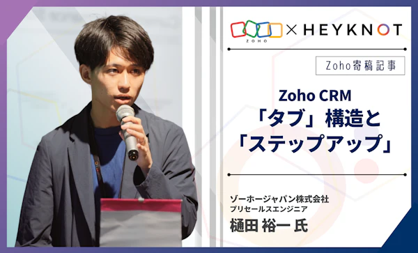 ゾーホージャパン寄稿記事｜Zoho CRMの「タブ」構造と「ステップアップ」