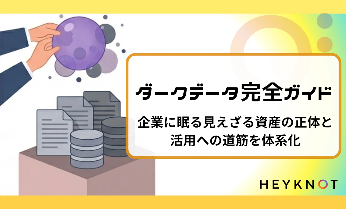 ダークデータ完全ガイド｜企業に眠る見えざる資産の正体と活用への道筋を体系化