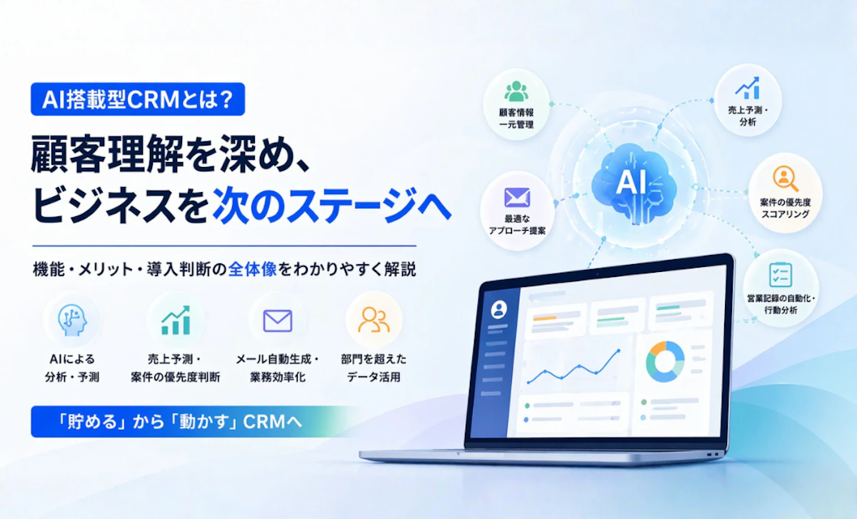 AI CRM完全ガイド｜従来型CRMとの違い・主要機能・導入判断軸を解説