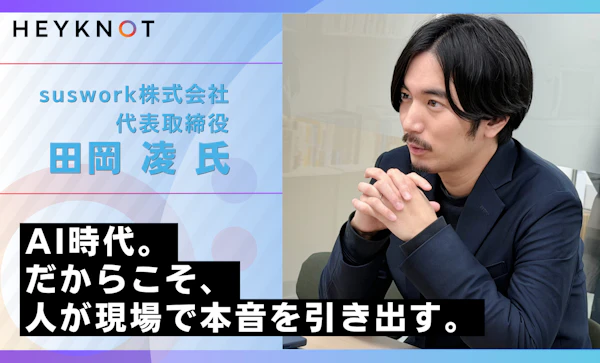 顧客の頭の中で一番になる｜suswork 田岡凌氏が語る、顧客思考とCRMの未来