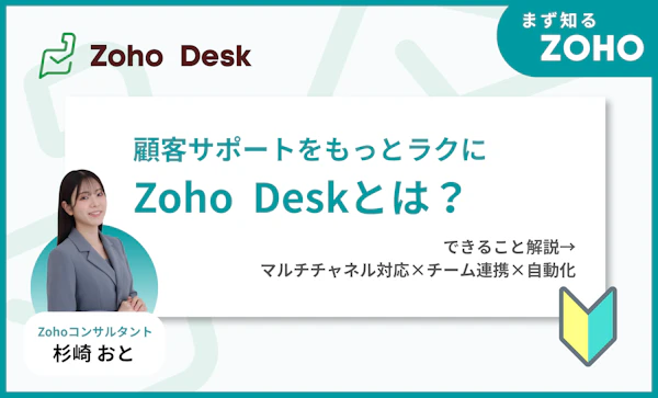 Zoho Deskとは？｜ヘルプデスクツールを解説
