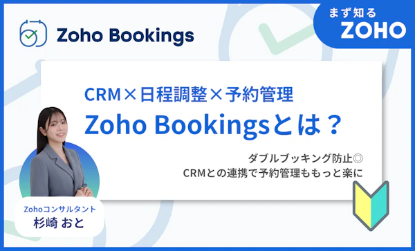 Zoho Bookingsとは？｜ダブルブッキングを防ぎCRMにつなぐ予約ツール