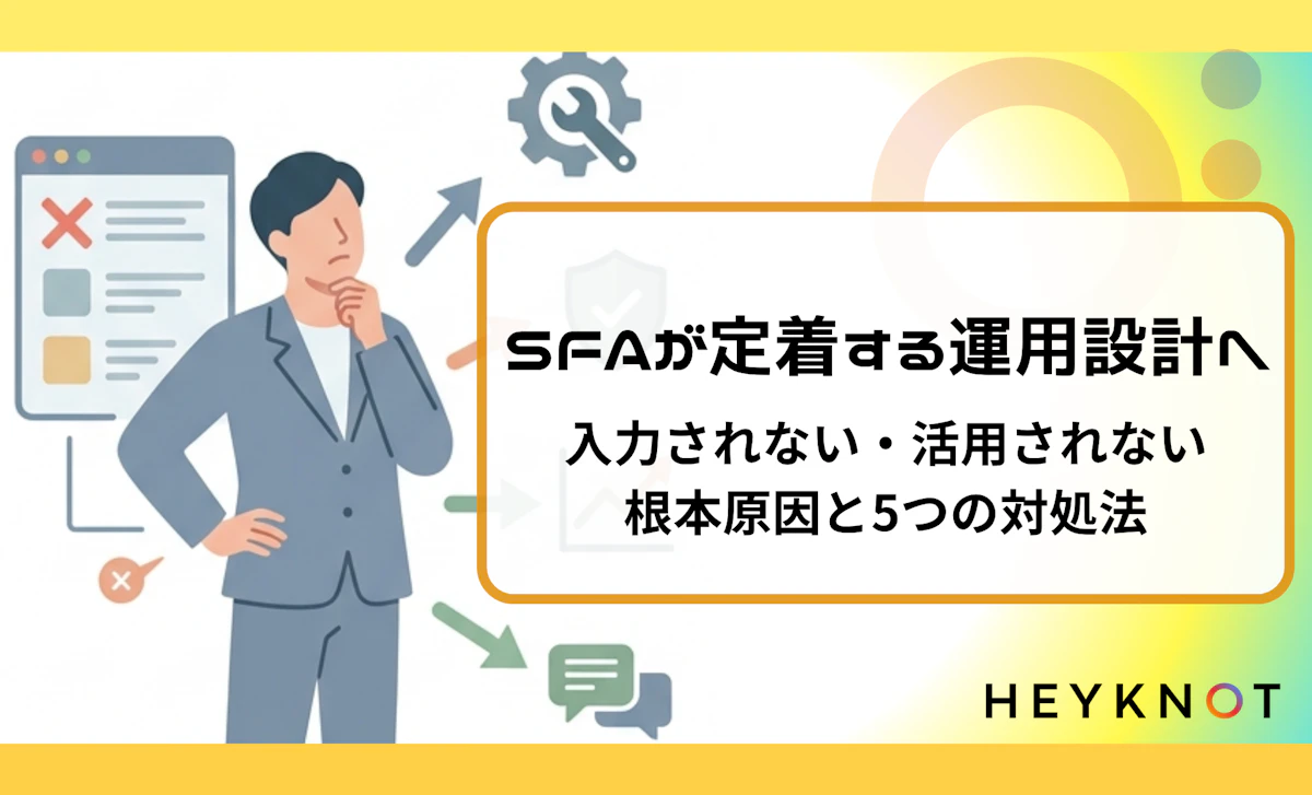 SFAが定着する運用設計へ｜入力されない・活用されない根本原因と5つの対処法
