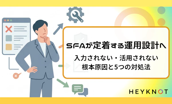 SFAが定着する運用設計へ｜入力されない・活用されない根本原因と5つの対処法