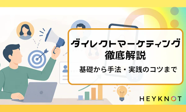 ダイレクトマーケティング徹底解説｜基礎から手法・実践のコツまで