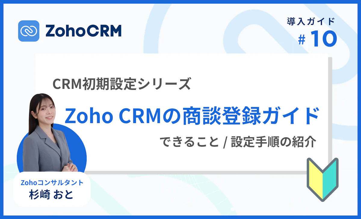 Zoho CRMの商談登録ガイド