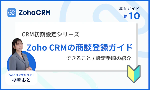 Zoho CRMの商談登録ガイド
